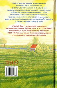 Маленькі чоловіки — Луїза Мей Олкотт #2