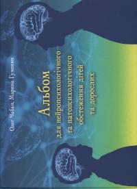 Альбом для нейропсихологічного обстеження — Олег Чабан,Марина Гуменюк #1