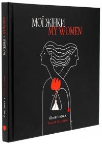 Мої жінки / My women — Юлія Ілюха #3
