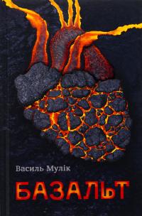 Базальт — Василь Мулік #1