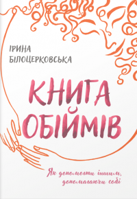Книга обіймів — Ірина Білоцерковська #1