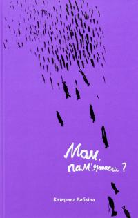 Мам, пам'ятаєш — Катерина Бабкіна #1