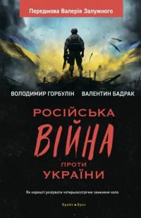 Російська війна проти України. Як нарешті розірвати чотирьохсотрічне замкнене коло — Володимир Горбулін,Валентин Бадрак #1