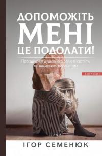 Допоможіть мені це подолати! — Ігор Семенюк #1