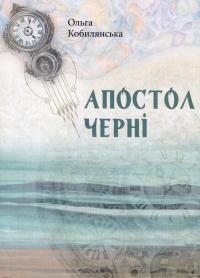 Книга Апостол чернi — Ольга Кобилянська #1