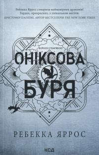 Оніксова буря — Ребекка Яррос #1