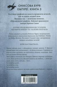 Оніксова буря — Ребекка Яррос #2