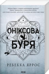 Оніксова буря — Ребекка Яррос #3