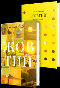 Жовтий. Історія кольору — Мішель Пастуро #2