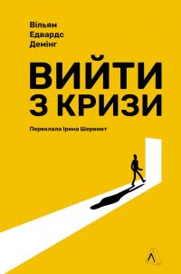 Вийти з кризи — Вільям Едвардс Демінг #1