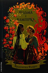 Відьма і вампірка (лімітоване видання) — Франческа Флорес #1