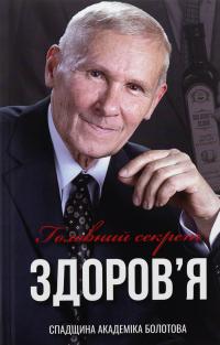 Головний секрет здоров'я. Спадщина академіка Болотова — Борис Болотов #1