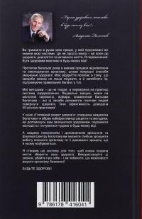 Головний секрет здоров'я. Спадщина академіка Болотова — Борис Болотов #2