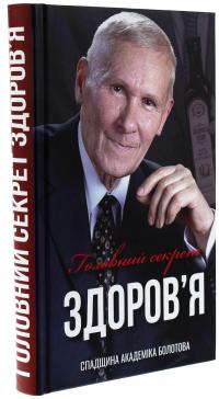 Головний секрет здоров'я. Спадщина академіка Болотова — Борис Болотов #3