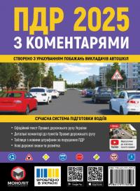 Правила Дорожнього Руху України 2025 з коментарями #1