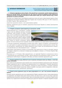 Правила Дорожнього Руху України 2025 з коментарями #3