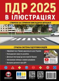Правила Дорожнього Руху України 2025 р. Ілюстрований навчальний посібник #1
