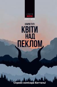 Справи комісара Баттальї. Книга 1. Квіти над пеклом — Іларія Туті #1