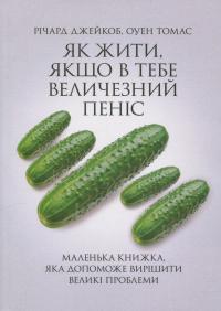 Як жити, якщо в тебе величезний пеніс. Маленька книжка, яка допоможе вирішити великі проблеми — Річард Джейкоб,Оуен Томас #1