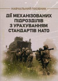 Дії механізованих підрозділів з урахуванням стандартів НАТО — С. Пахарев,І. Луценко,Д. Зайцев,Валерий Добровольский #1