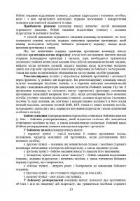 Дії механізованих підрозділів з урахуванням стандартів НАТО — С. Пахарев,І. Луценко,Д. Зайцев,Валерий Добровольский #13