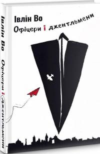 Офіцери і джентельмени — Івлін Во #1