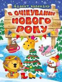 В очікуванні Нового року. Адвент-календар — Оксана Алліна #1