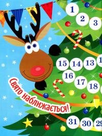 В очікуванні Нового року. Адвент-календар — Оксана Алліна #3