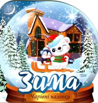 Кришталева куля. Зима #1