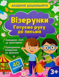 Візерунки. Готуємо руку до письма (+ наліпки) — Ольга Шевченко #1