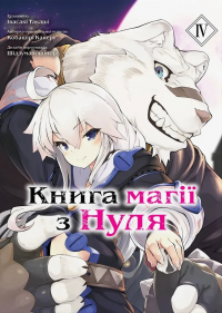 Книга магії з Нуля. Книга 4 — Какеру Кобаширі #1