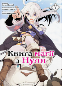 Книга магії з Нуля. Книга 5 — Какеру Кобаширі #1