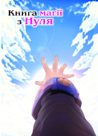 Книга магії з Нуля. Книга 5 — Какеру Кобаширі #2
