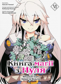 Книга магії з Нуля. Книга 6 — Какеру Кобаширі #1