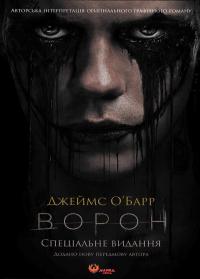 Ворон. Спеціальне видання + унікальна кінообкладинка — Джеймс О'Барр #1
