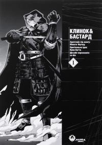 Клинок & Бастард. Том 1 — Кумо Каґ'ю #3