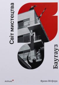 Баугауз (Світ мистецтва) — Френк Вітфорд #1