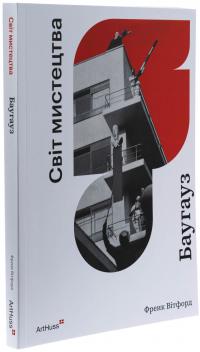 Баугауз (Світ мистецтва) — Френк Вітфорд #3