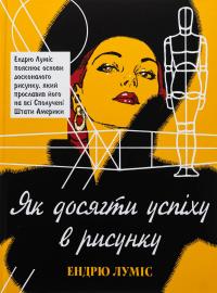 Як досягти успіху в рисунку — Ендрю Луміс #1