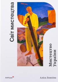 Мистецтво України — Аліса Ложкіна #1