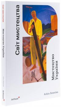 Мистецтво України — Аліса Ложкіна #3