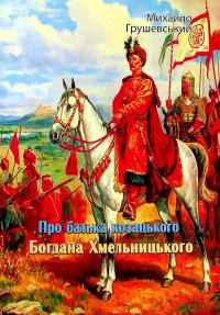 Про батька козацького Богдана Хмельницького — Михайло Грушевський #1
