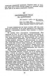 Про батька козацького Богдана Хмельницького — Михайло Грушевський #10
