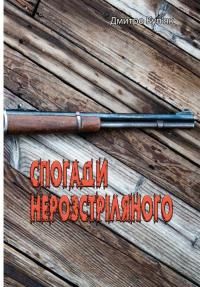 Спогади нерозстріляного — Дмитро Куп'як #1