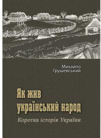Як жив український народ. Коротка історія України — Михайло Грушевський #1