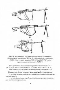 Настанови зі стрілецької справи. Книга І #7
