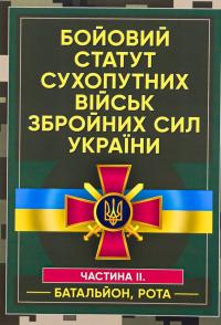 Бойовий статут сухопутних військ Збройних сил України. Частина ІІ (Батальйон, рота) #1
