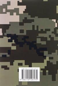 Бойовий статут сухопутних військ Збройних сил України. Частина ІІ (Батальйон, рота) #2