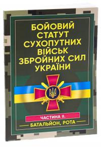 Бойовий статут сухопутних військ Збройних сил України. Частина ІІ (Батальйон, рота) #3