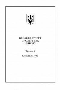 Бойовий статут сухопутних військ Збройних сил України. Частина ІІ (Батальйон, рота) #9
